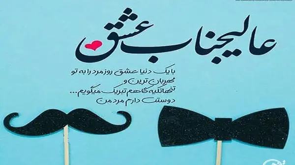 عکس پیام تبریک روز مرد لاکچری