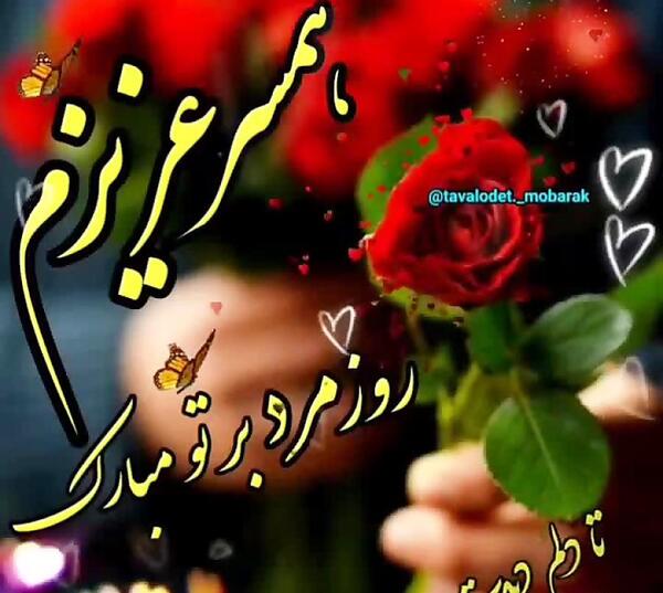 عکس پیام تبریک روز مرد لاکچری