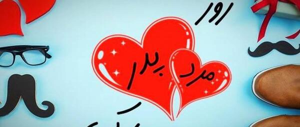 عکس پیام تبریک روز مرد لاکچری