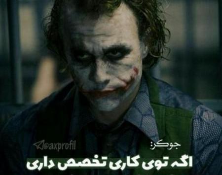 عکس نوشته غمگین جوکر