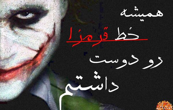 عکس نوشته غمگین جوکر