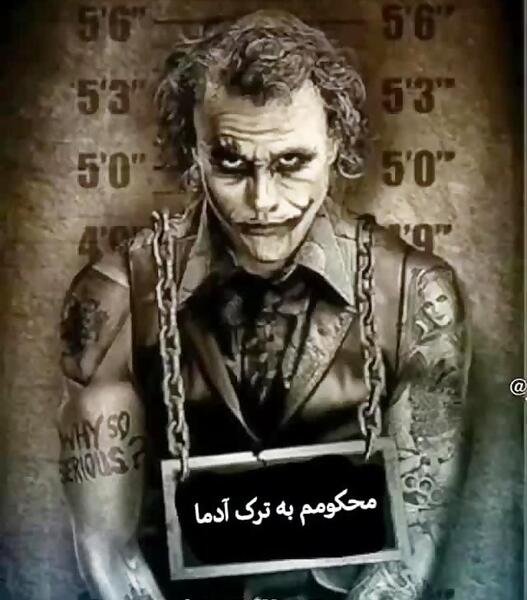 عکس نوشته غمگین جوکر