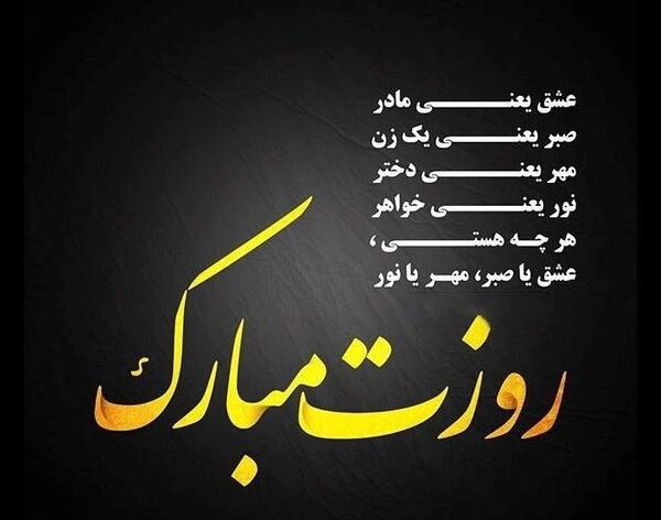 دانلود عکس روز مادر و روز زن