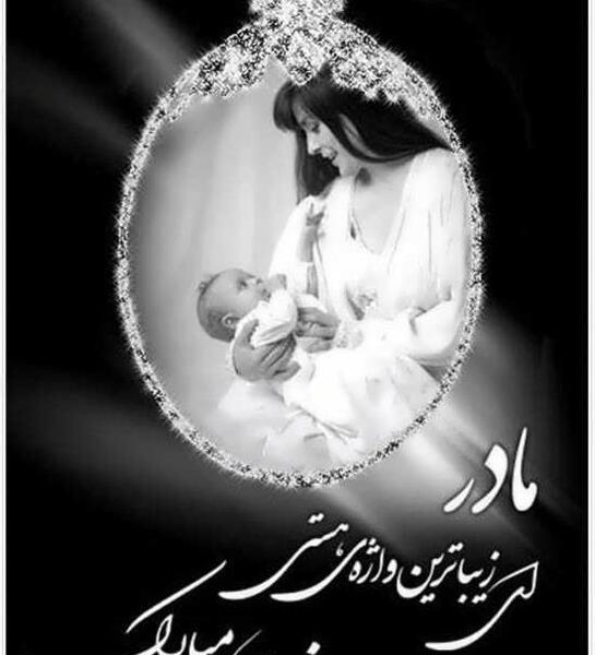 دانلود عکس روز مادر و روز زن
