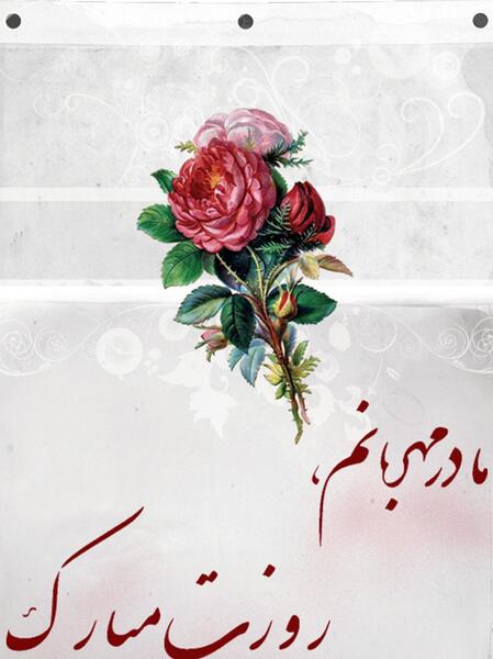 دانلود عکس روز مادر و روز زن