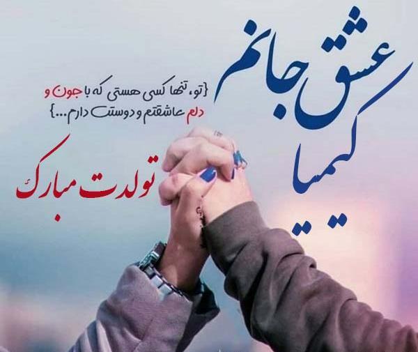 عکس نوشته کیمیا تولدت مبارک
