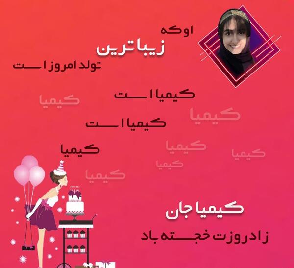 عکس نوشته کیمیا تولدت مبارک