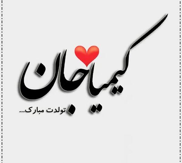 عکس نوشته کیمیا تولدت مبارک