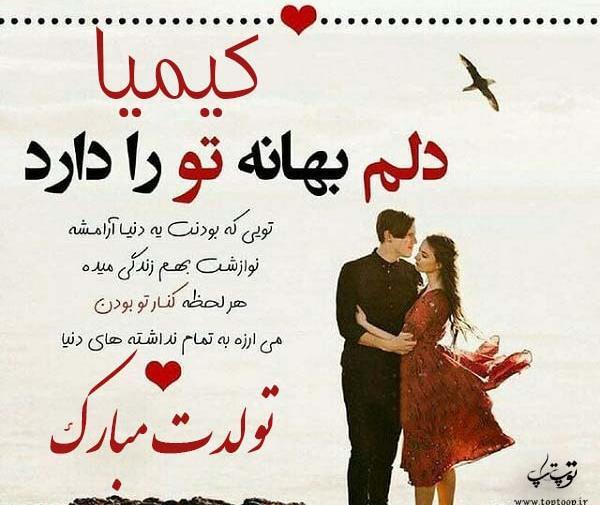 عکس نوشته کیمیا تولدت مبارک