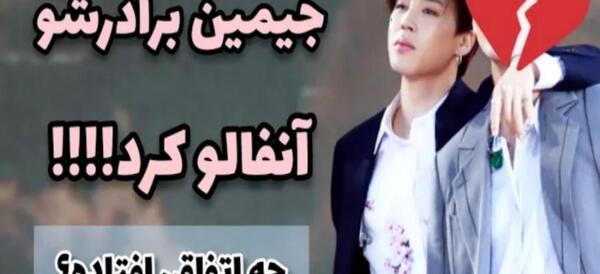 عکس برادر جیمین بی تی اس