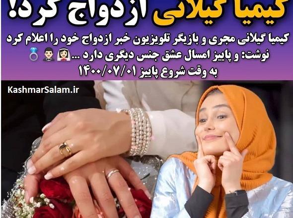 عکس همسر کیمیا گیلانی