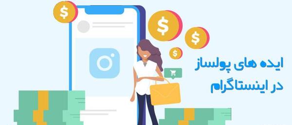 عکس ایده های کسب و کار پولساز