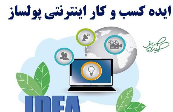 عکس ایده های کسب و کار پولساز