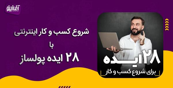 عکس ایده های کسب و کار پولساز