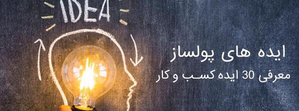 عکس ایده های کسب و کار پولساز