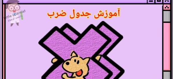 عکس ضرب کودکانه