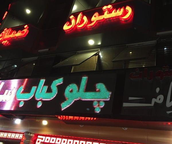 عکس رستوران ضیافت لنگرود
