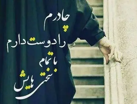 عکس حجاب زیبا با چادر کارتونی