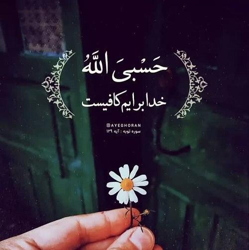 عکس نوشته زیبای حسبی الله