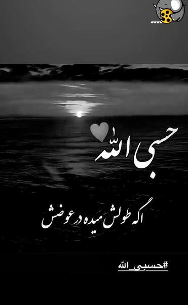 عکس نوشته زیبای حسبی الله