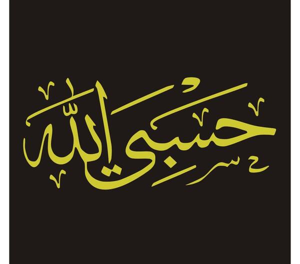 عکس نوشته زیبای حسبی الله