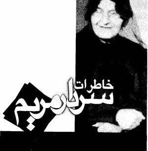 عکس خاطرات مریم