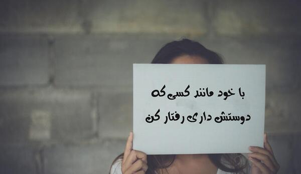 عکس نوشته خودم حال خودمو خوب میکنم