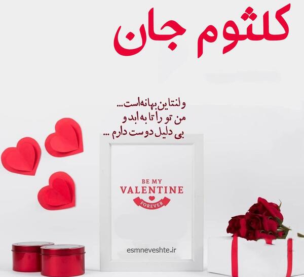 عکس نوشته کلثوم تولدت مبارک