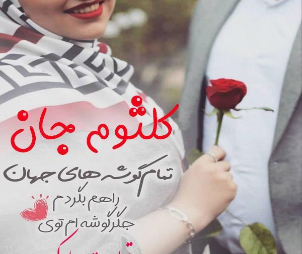 عکس نوشته کلثوم تولدت مبارک