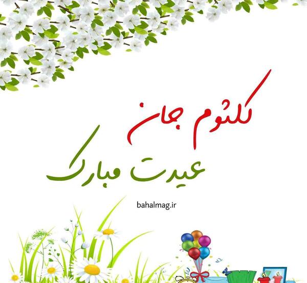 عکس نوشته کلثوم تولدت مبارک