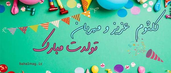 عکس نوشته کلثوم تولدت مبارک