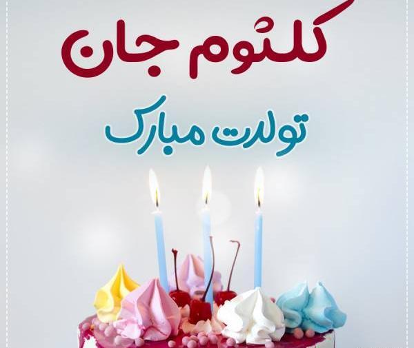 عکس نوشته کلثوم تولدت مبارک