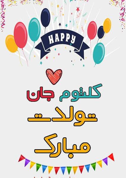 عکس نوشته کلثوم تولدت مبارک
