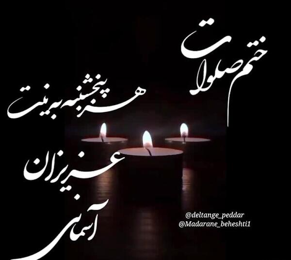 عکس نوشته صلوات برای مرده