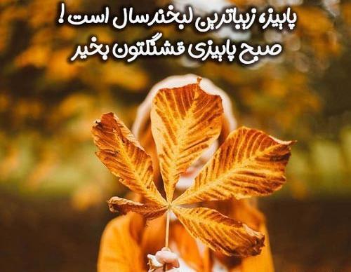 عکس نوشته صبح بخیر روز اول پاییز