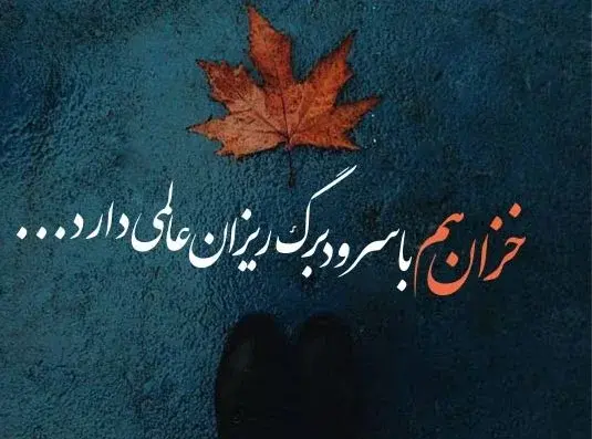 عکس نوشته صبح بخیر روز اول پاییز