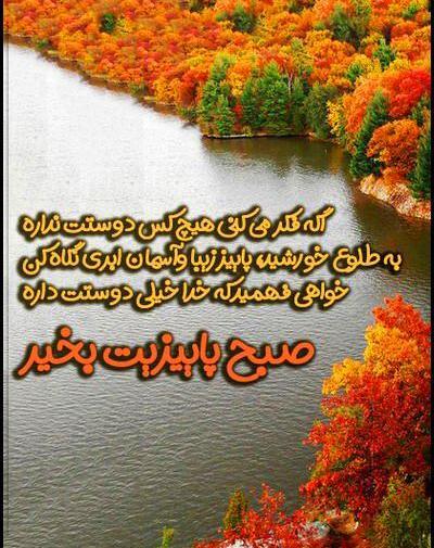 عکس نوشته صبح بخیر روز اول پاییز