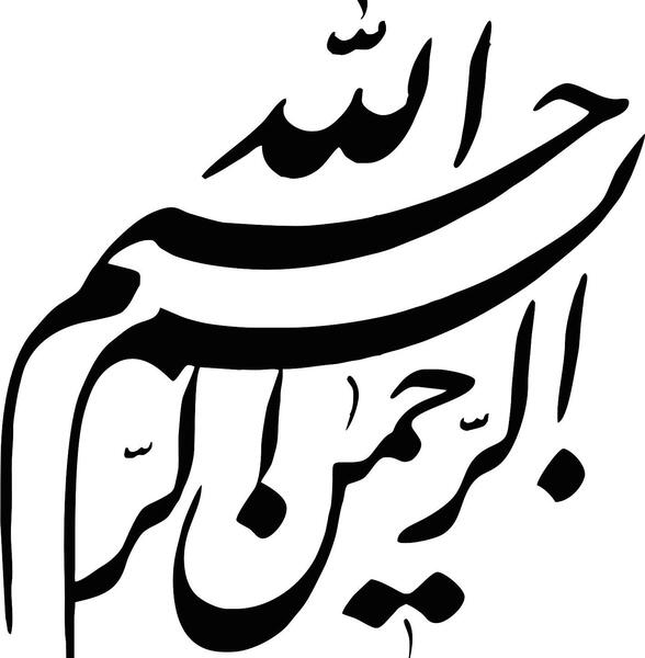 عکس بسم الله الرحمن الرحیم برای تصویر زمینه