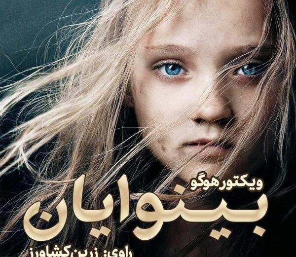 عکس خانم تناردیه در بینوایان