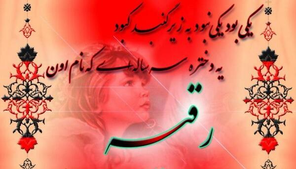 عکس نوشته رقیه جان روزت مبارک