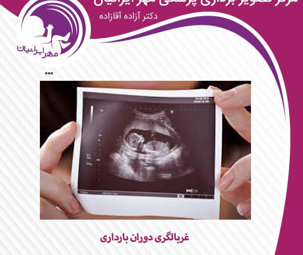 عکس غربالگری بارداری