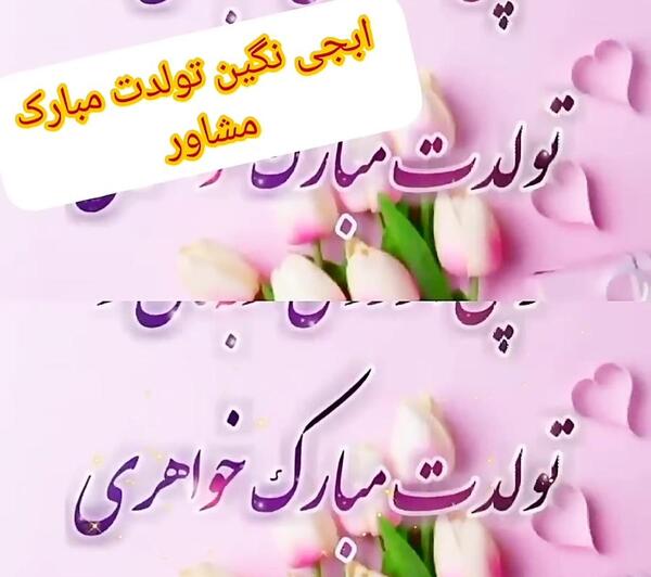 عکس تولدت مبارک نگین جان
