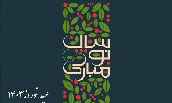 عکس نوشته های تبریک سال نو عاشقانه