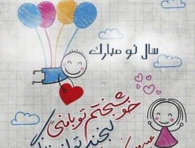 عکس نوشته های تبریک سال نو عاشقانه