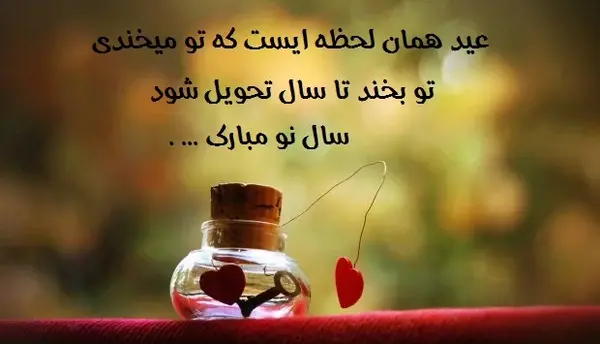 عکس نوشته های تبریک سال نو عاشقانه