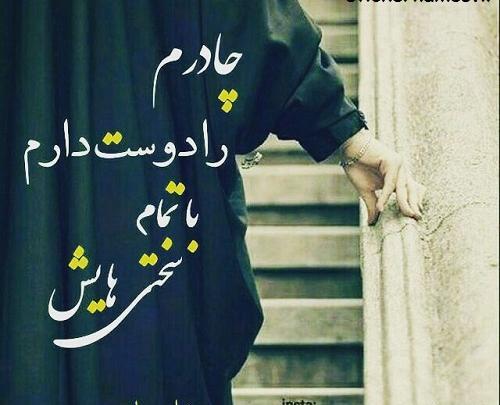 عکس نوشته های زیبا درباره چادر