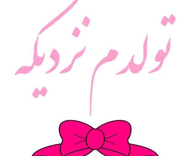 عکس روز شمار تولد عشقم