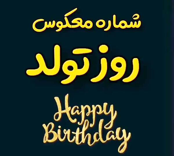 عکس روز شمار تولد عشقم