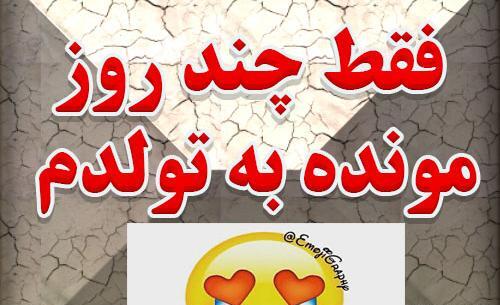 عکس روز شمار تولد عشقم