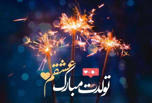 عکس روز شمار تولد عشقم